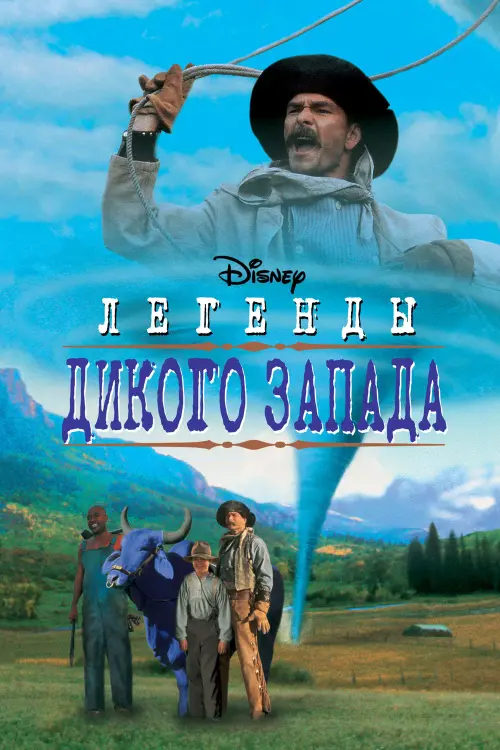 Постер к фильму "Легенды Дикого Запада 1995"