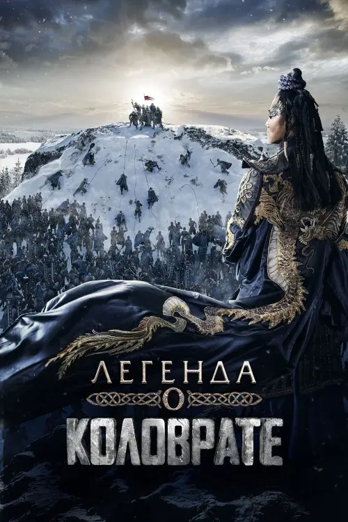 Постер к фильму "Легенда о Коловрате"