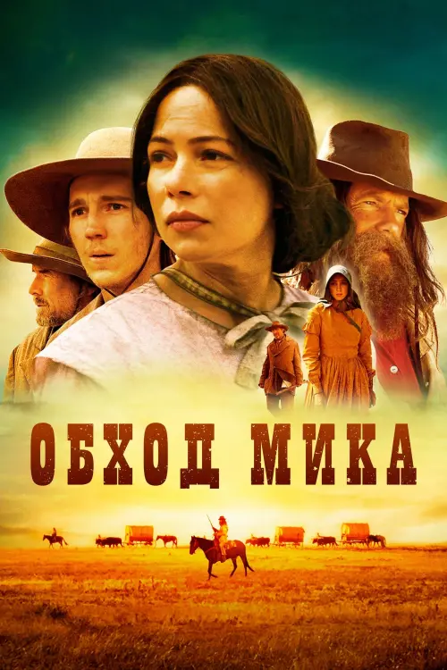 Постер к фильму "Обход Мика"