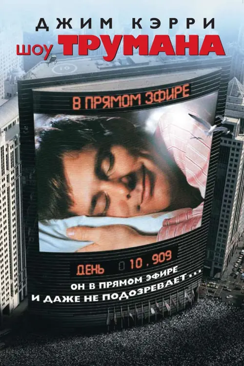 Постер к фильму "Шоу Трумана 1998"