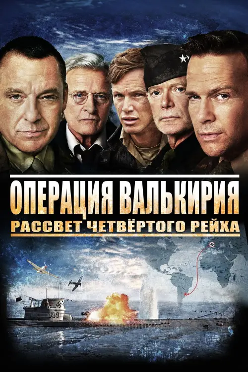 Постер к фильму "Операция Валькирия: рассвет Четвёртого рейха"