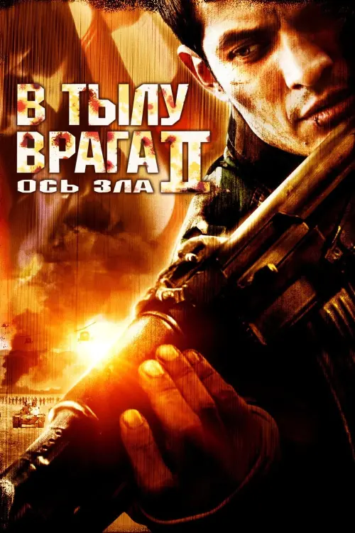 Постер к фильму "В тылу врага 2: Ось зла 2006"