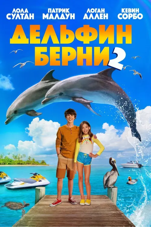 Постер к фильму "Дельфин Берни 2"