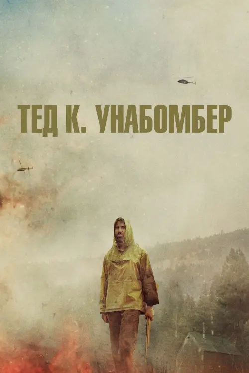 Постер к фильму "Тед К. Унабомбер"