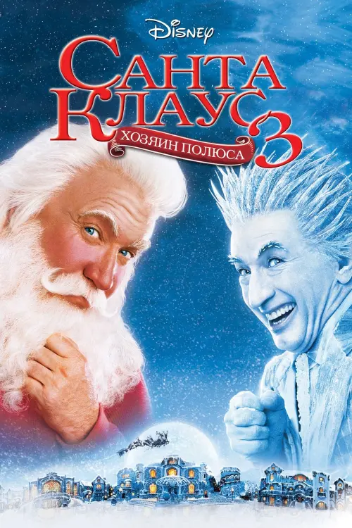 Постер к фильму "Санта Клаус 3 2006"