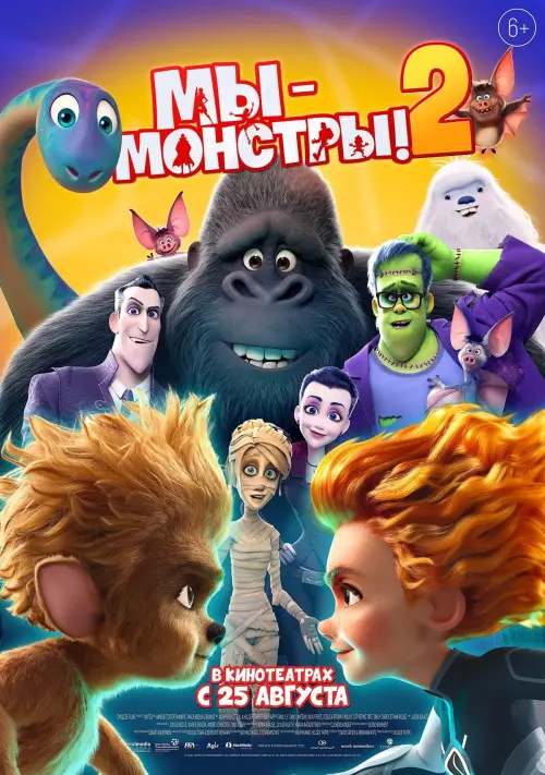 Постер к фильму "Мы — монстры 2"