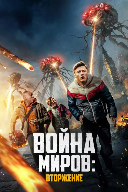 Постер к фильму "Война миров: Вторжение"