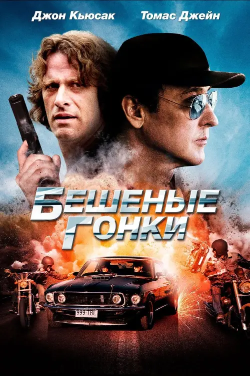 Постер к фильму "Бешеные гонки 2014"