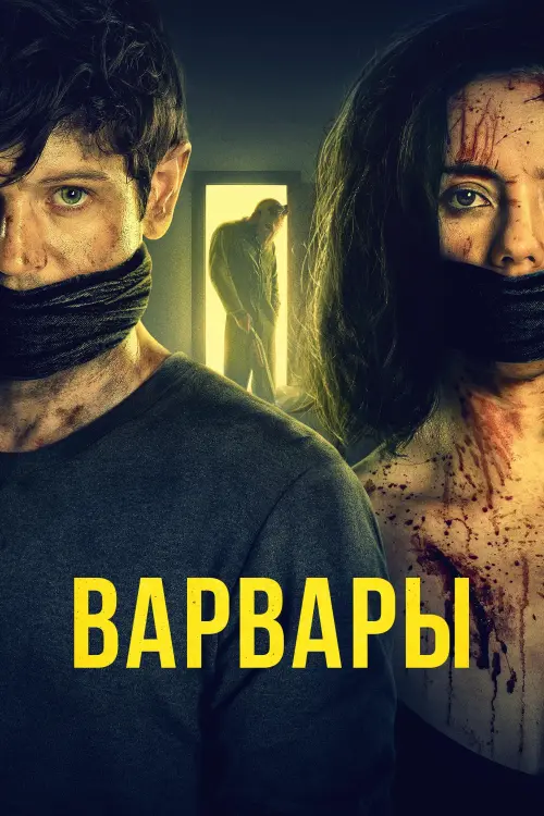 Постер к фильму "Варвары"