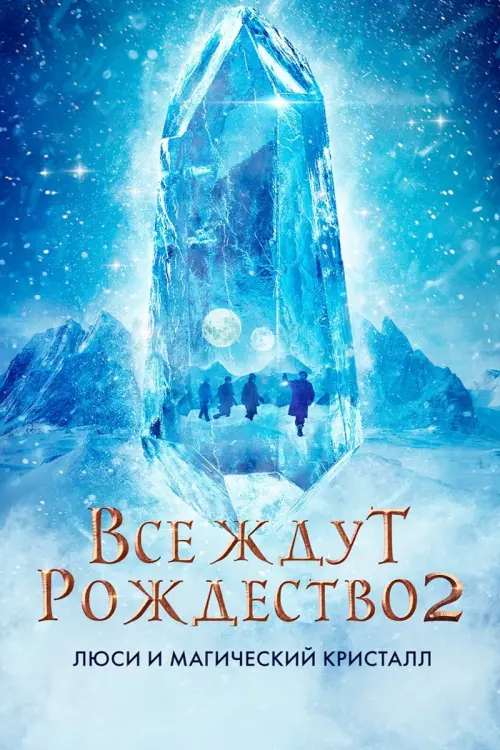 Постер к фильму "Все ждут Рождество 2: Люси и магический кристалл"
