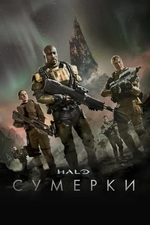 Постер к фильму "Halo: Сумерки"