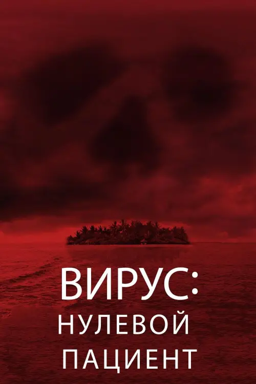 Постер к фильму "Вирус: Нулевой пациент"