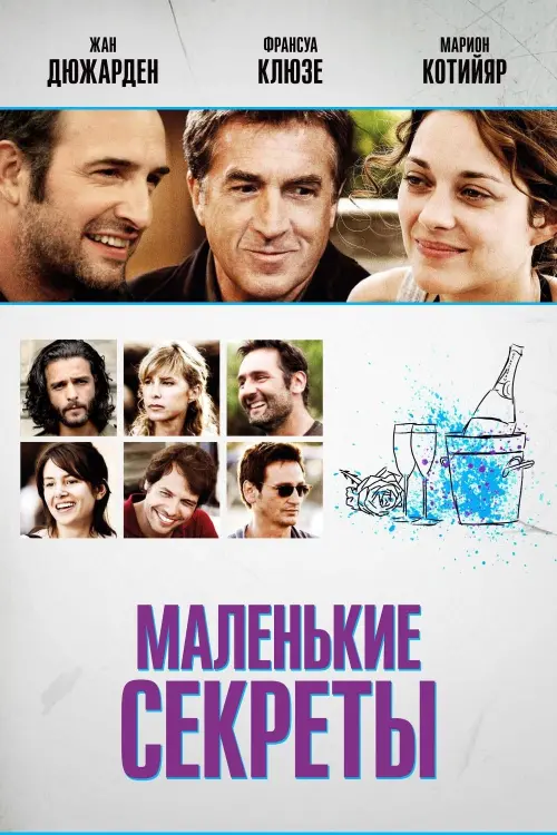 Постер к фильму "Маленькие секреты 2010"