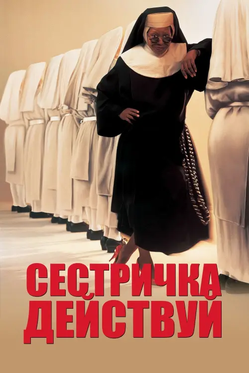 Постер к фильму "Сестричка, действуй 1992"