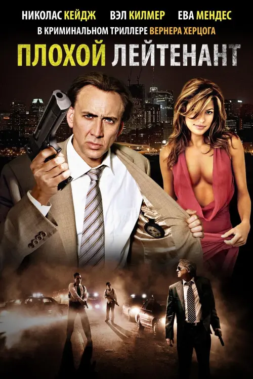 Постер к фильму "Плохой лейтенант 2009"