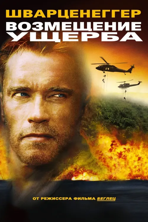 Постер к фильму "Возмещение ущерба 2002"