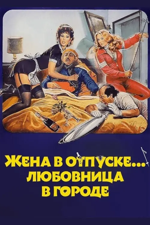 Постер к фильму "Жена в отпуске... любовница в городе"