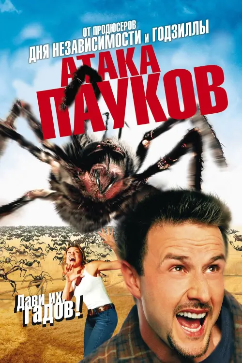 Постер к фильму "Атака пауков 2002"
