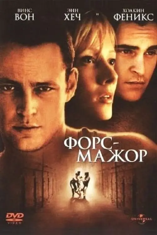 Постер к фильму "Форс-мажор 1998"