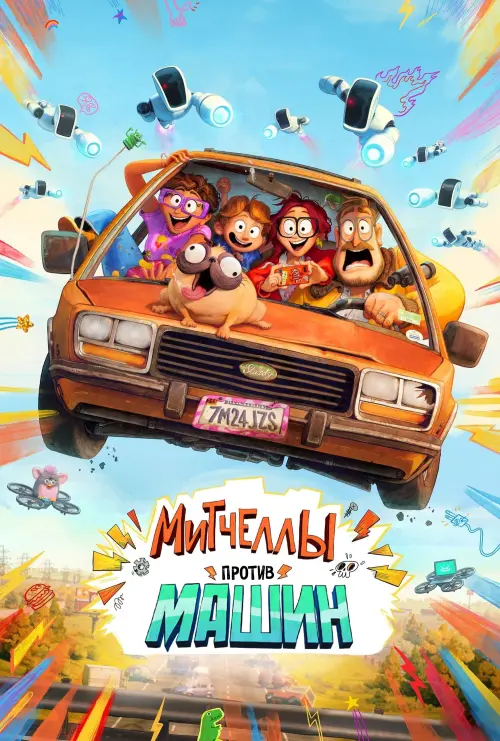 Постер к фильму "Митчеллы против машин 2021"