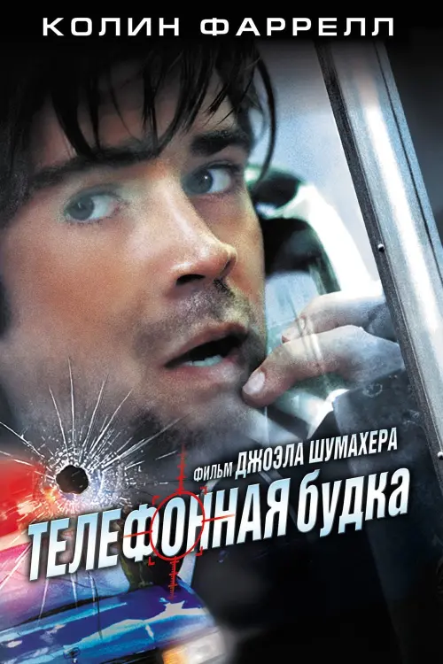 Постер к фильму "Телефонная будка 2003"