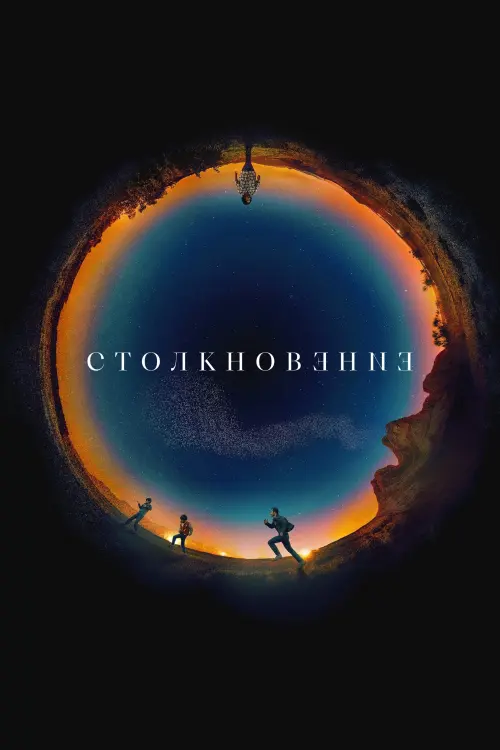 Постер к фильму "Столкновение"