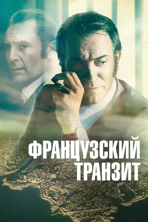 Постер к фильму "Французский транзит 2014"