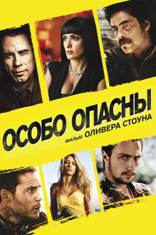 Постер к фильму "Особо опасны 2012"