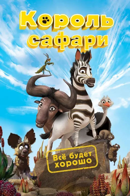 Постер к фильму "Король сафари"