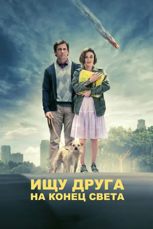 Постер к фильму "Ищу друга на конец света 2012"