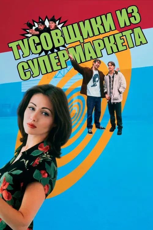 Постер к фильму "Тусовщики из супермаркета 1995"