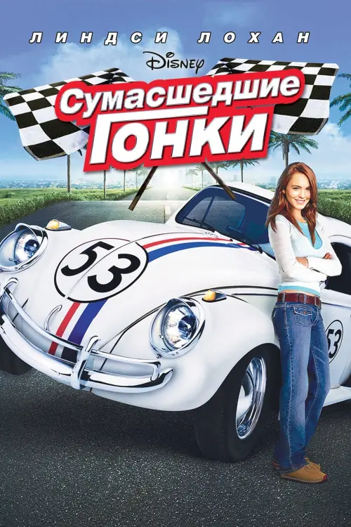 Постер к фильму "Сумасшедшие гонки 2005"