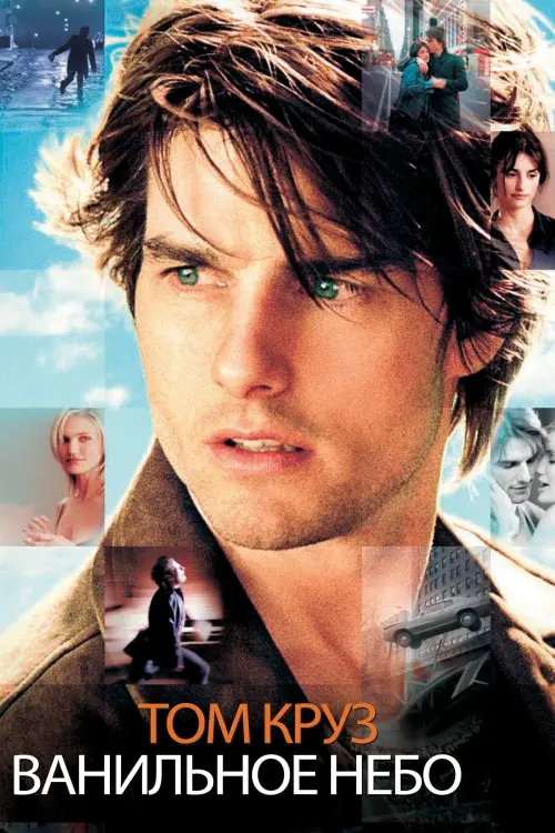 Постер к фильму "Ванильное небо 2001"