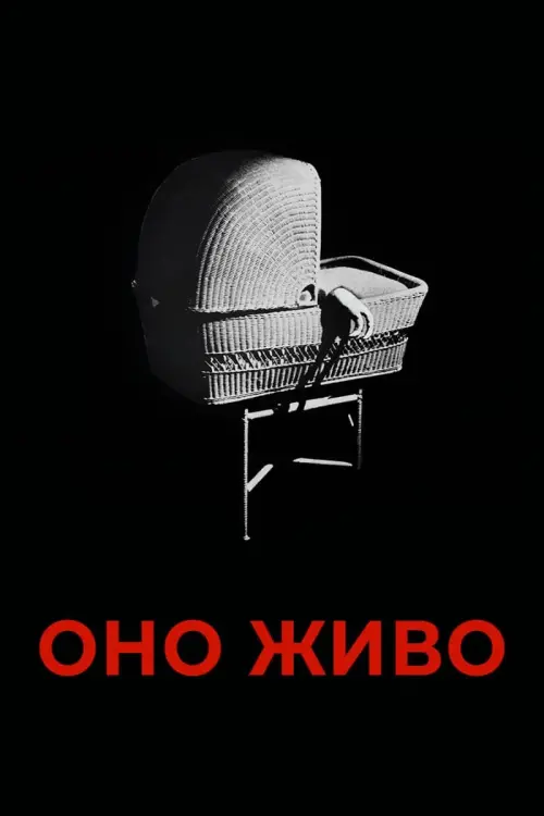 Постер к фильму "Оно живо"