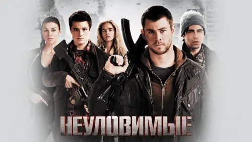 Видео к фильму Неуловимые | Неуловимые - Trailer