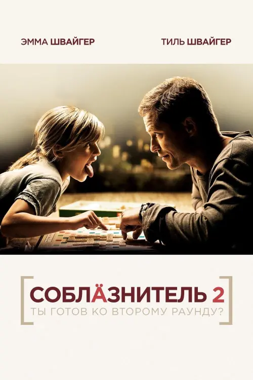 Постер к фильму "Соблазнитель 2"