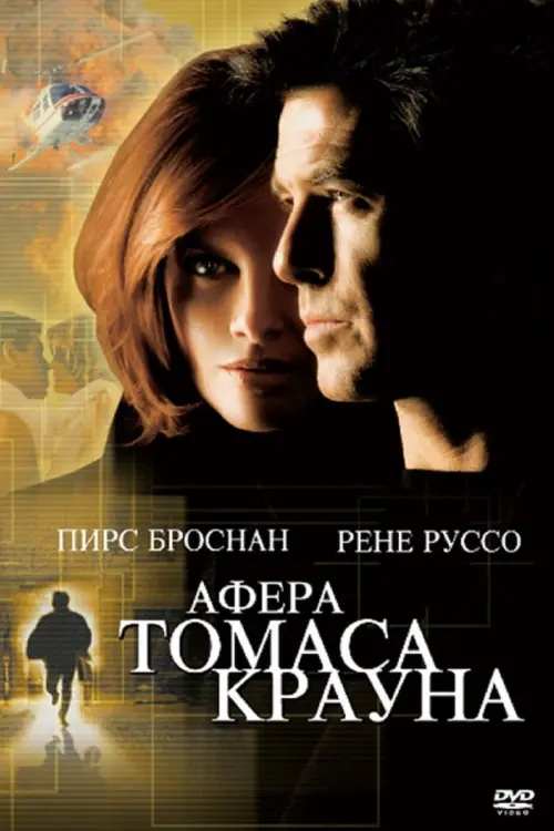 Постер к фильму "Афёра Томаса Крауна 1999"