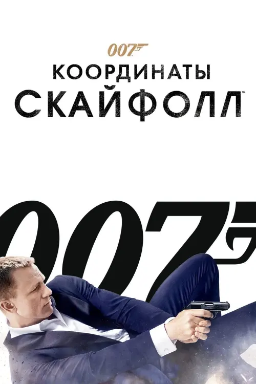 Постер к фильму "007: Координаты «Скайфолл»"