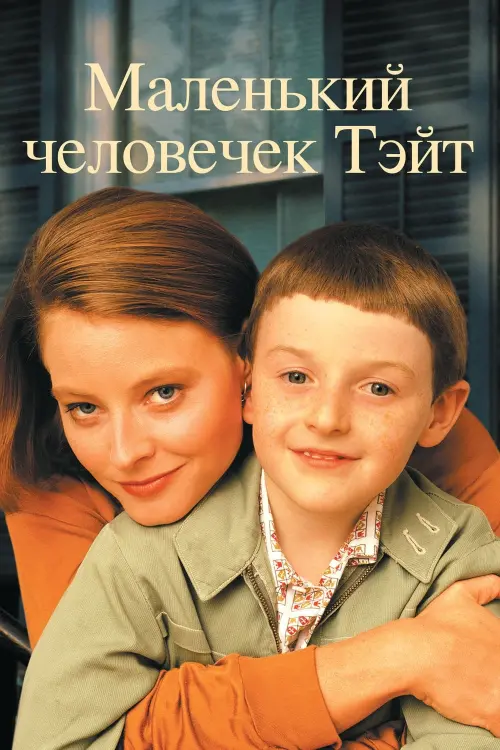 Постер к фильму "Маленький человечек Тэйт 1991"