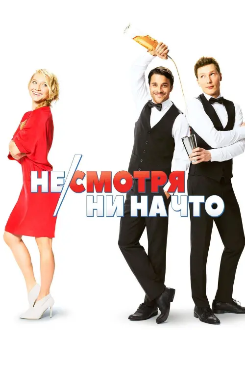 Постер к фильму "Не/смотря ни на что"