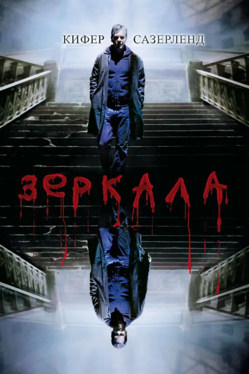 Постер к фильму "Зеркала 2008"