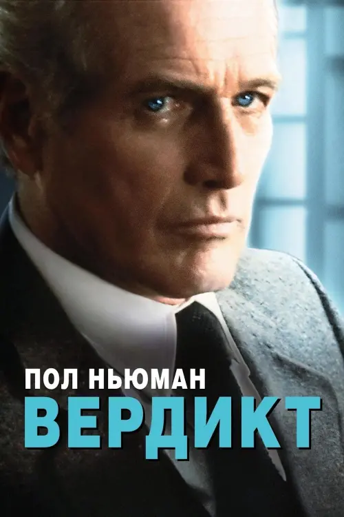 Постер к фильму "Вердикт"