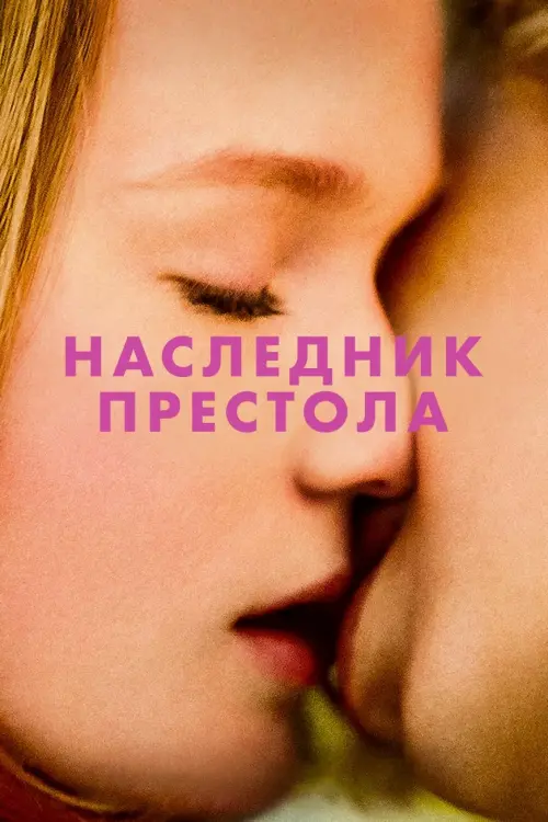 Постер к фильму "Наследник престола"