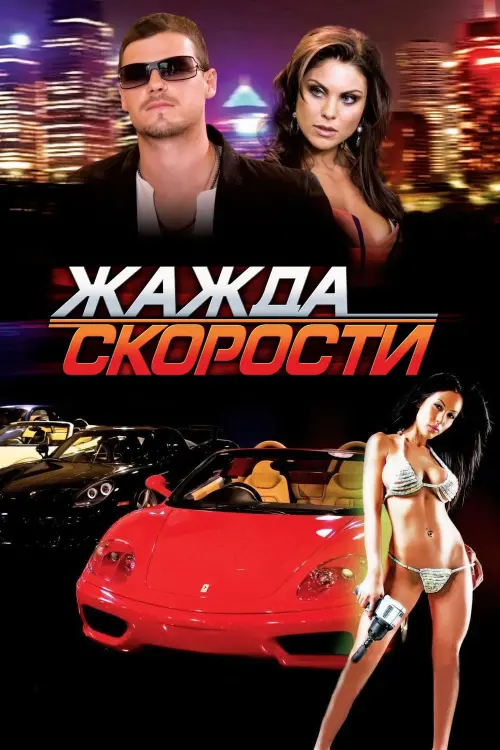 Постер к фильму "Жажда скорости"