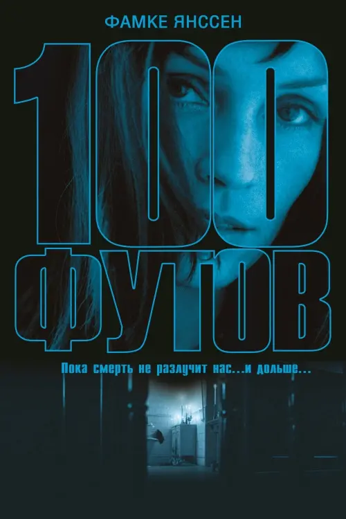 Постер к фильму "100 футов 2008"