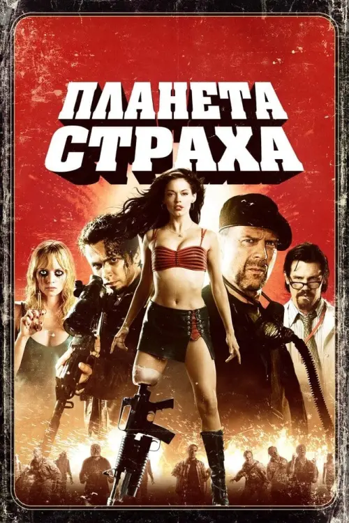 Постер к фильму "Планета страха 2007"