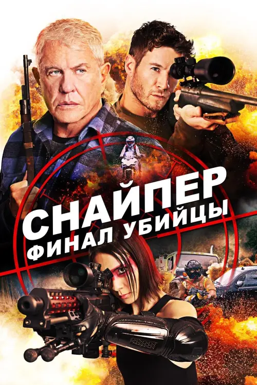 Постер к фильму "Снайпер: Финал убийцы"