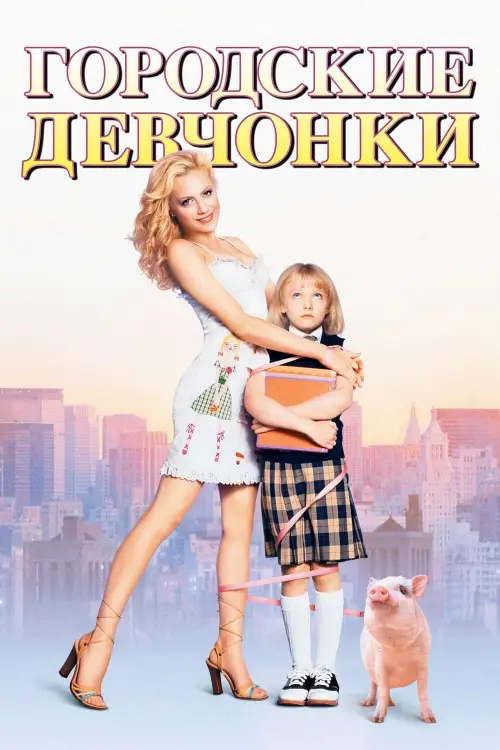 Постер к фильму "Городские девчонки 2003"