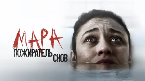 Видео к фильму Мара. Пожиратель снов | Мара. Пожиратель снов - Trailer