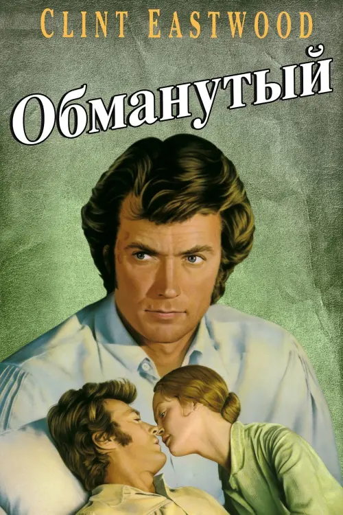 Постер к фильму "Обманутый"